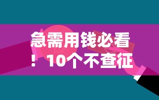 急需用钱必看！10个不查征信的贷款平台联系方式推荐