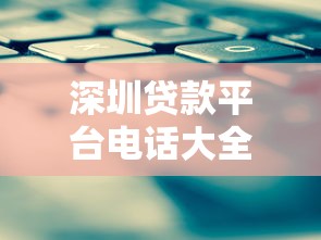 深圳贷款平台电话大全：快速找到靠谱联系方式