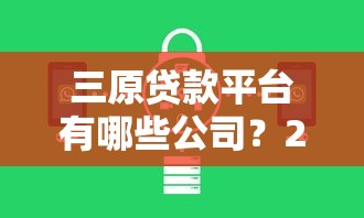 三原贷款平台有哪些公司？2023年靠谱贷款机构推荐