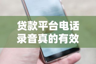 贷款平台电话录音真的有效吗？权威解读使用风险与证据效力