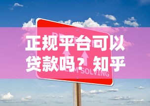 正规平台可以贷款吗？知乎用户最关心的10个问题解答