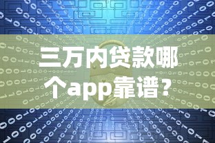 三万内贷款哪个app靠谱？这5个正规平台安全低息