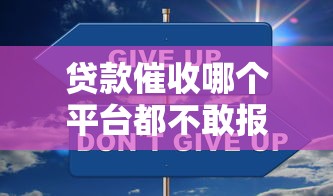 贷款催收哪个平台都不敢报？揭秘行业黑幕与应对攻略