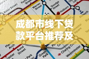 成都市线下贷款平台推荐及申请攻略