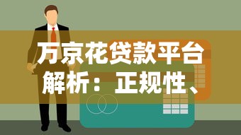 万京花贷款平台解析：正规性、申请流程及用户评价全揭秘