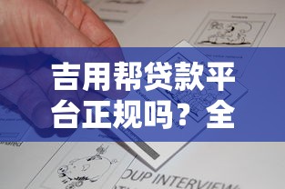 吉用帮贷款平台正规吗？全面解析资质与用户真实反馈