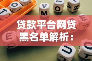 贷款平台网贷黑名单解析：避坑指南与正规渠道推荐
