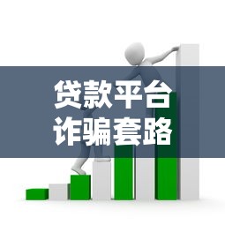 贷款平台诈骗套路解析：10大真实案例教你识别网贷陷阱
