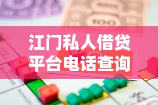 江门私人借贷平台电话查询及借款指南