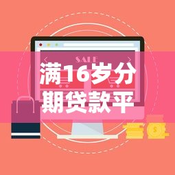 满16岁分期贷款平台有哪些？这5个正规低息平台值得推荐