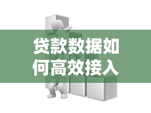 贷款数据如何高效接入数据库平台？3大步骤详解