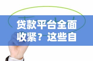贷款平台全面收紧？这些自救方法你必须知道