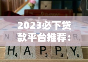 2023必下贷款平台推荐：十大高通过率靠谱口子汇总
