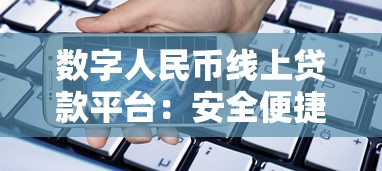 数字人民币线上贷款平台：安全便捷的借款新选择