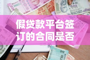 假贷款平台签订的合同是否有效？律师解析风险与应对