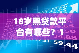 18岁黑贷款平台有哪些？18岁必看贷款风险与识别攻略