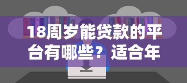 18周岁能贷款的平台有哪些？适合年轻人的5大正规渠道推荐