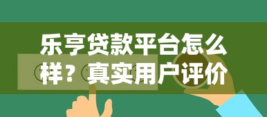 乐亨贷款平台怎么样？真实用户评价与贷款流程详解