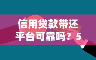 信用贷款带还平台可靠吗？5大风险识别与安全选择指南