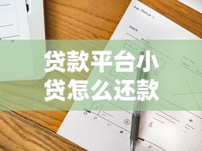 贷款平台小贷怎么还款快？5个实用技巧帮你轻松搞定