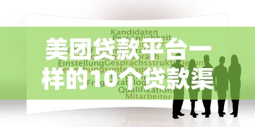 美团贷款平台一样的10个贷款渠道推荐及申请攻略
