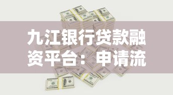 九江银行贷款融资平台：申请流程、利率及条件全解析