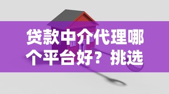 贷款中介代理哪个平台好？挑选正规低费率机构的5大关键点