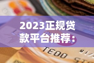 2023正规贷款平台推荐：靠谱低息、安全放心的十大选择