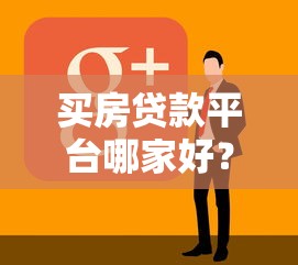 买房贷款平台哪家好？2023年房贷平台推荐测评