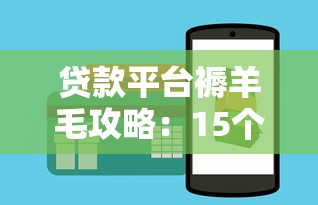 贷款平台褥羊毛攻略：15个隐藏优惠及避坑技巧