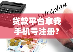 贷款平台拿我手机号注册？揭秘背后风险与应对指南