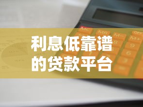 利息低靠谱的贷款平台推荐：这几款口碑好审批快
