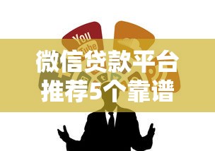 微信贷款平台推荐5个靠谱的微信借钱渠道实测