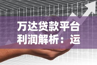 万达贷款平台利润解析：运营模式与盈利关键点揭秘