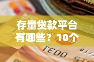存量贷款平台有哪些？10个靠谱渠道及选择攻略