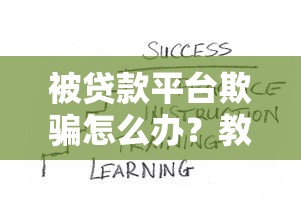 被贷款平台欺骗怎么办？教你五招有效维权