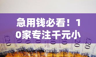 急用钱必看！10家专注千元小额贷款平台真实测评
