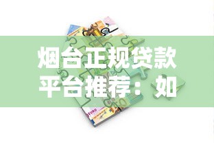 烟台正规贷款平台推荐：如何挑选靠谱的金融渠道？