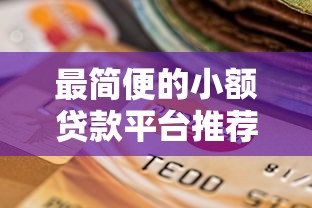 哪个口子容易分期下款？实测这5家平台审批快、额度高