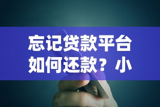 立马签借钱平台是干啥的？详细解答和靠谱推荐