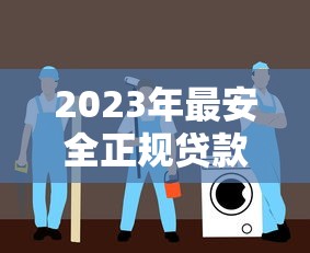2025年好e借下款：罗列五个征信花了能下款的平台