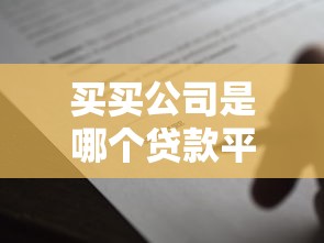 买买公司是哪个贷款平台？全面解析资质与借款流程