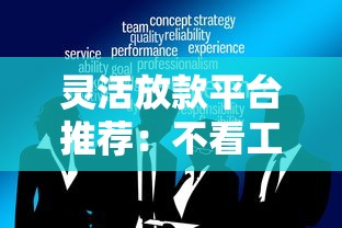 灵活放款平台推荐：不看工作单位的贷款渠道大全