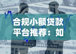 合规小额贷款平台推荐：如何安全选择正规借贷渠道