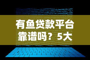 有鱼贷款平台靠谱吗？5大关键点分析用户必看的真实评测