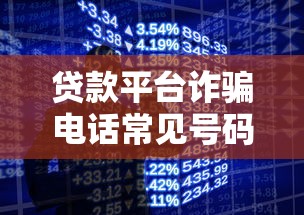 贷款平台诈骗电话常见号码及识别防范指南