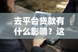 去平台贷款有什么影响？这5大风险与注意事项需了解！