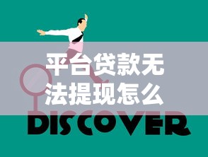 平台贷款无法提现怎么办？5个解决步骤教你应对