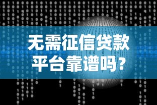 无需征信贷款平台靠谱吗？三大风险与识别正规机构技巧