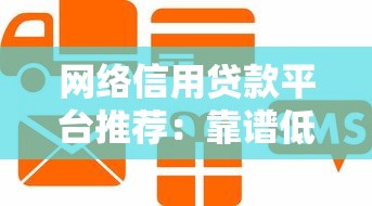 网络信用贷款平台推荐：靠谱低息平台这样选